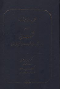 حقوق مدني پيشرفته ج3: شركت مدني: اشاعه، شركت اذني، شركت معاوضي، نقسيم مال مشاع 