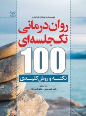 روان‌درماني تك‌جلسه‌اي: 100 نكته و روش كليدي  