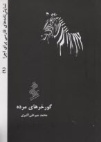گورخرهاي مرده: نمايشنامه 