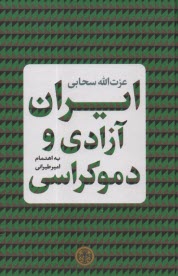 ايران آزادي و دموكراسي 