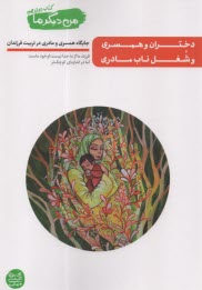 من ديگر ما (12): دختران و همسر
