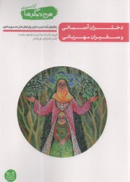 من ديگر ما (13): دختران آسماني و سفيران مهرباني: راه‌كارهاي آماده‌كردن دختران براي ايفاي نقش همسري و مادري  