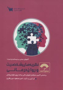 صفر تا صد نظريه‌‌هاي شخصيت و روان‌درماني 
