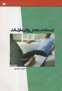 درسنامه سنجش رواني مارنات 