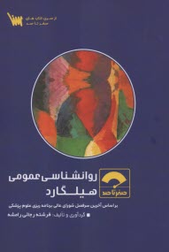 صفر تا صد روانشناسي عمومي هيلگارد  