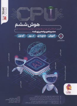 CPU هوش ششم: آمادگي آزمون تيزهوشان در 100 مرحله برنامه‌ريزي شده 