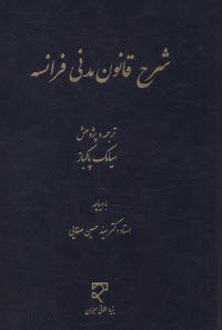 شرح قانون مدنی فرانسه
