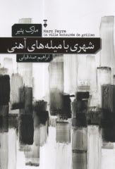 شهري با ميله‌هاي آهني 