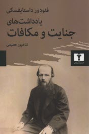 يادداشت‌هاي جنايت و مكافات 