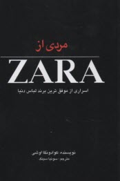 مردي از زارا (ZARA): اسراري از موفق‌ترين برند لباس دنيا  
