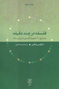 فلسفه در چند دقيقه: توضيح 200 مفهوم كليدي به زبان ساده 