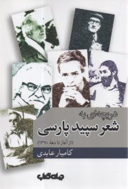 دريچه‌اي به شعر سپيد پارسي  