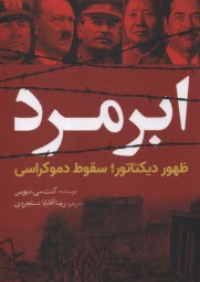 ابرمرد: ظهور ديكتاتور، سقوط دموكراسي  