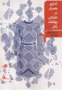 تدابير بصري در طراحي پوشاك زنان: كتاب كمك آموزشي رشته‌هاي طراحي دوخت  