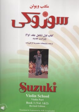 مكتب ويولن: سوزوكي كتاب اول (شامل جلد 1 و 2)  