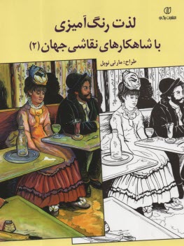 لذت رنگ‌آمیزی با شاهکارهای نقاشی جهان (2) مارتی نویل 