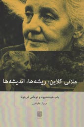 ملاني كلاين: ريشه‌ها، انديشه‌ها  