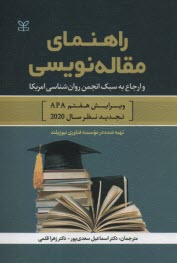 راهنماي مقاله‌نويسي: و ارجاع به سبك انجمن روان‌شناسي آمريكا  