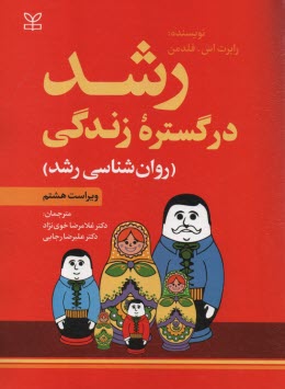 رشد در گستره زندگي (روان‌شناسي رشد)  