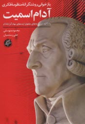 بازخواني روشنگرانه منظومه فكري آدام اسميت 