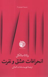 انحرافات عشق و نفرت  
