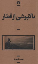 بالاپوشي از قطار  