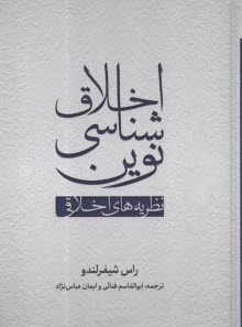 اخلاق شناسي نوين: نظريه‌‌هاي اخلاقي  