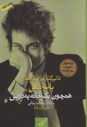 همچون يك خانه به دوش: تاثيرگذارترين ترانه‌هاي باب ديلن: متن دو زبانه 