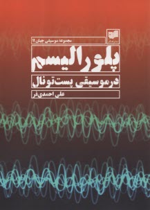 پلوراليسم در موسيقي پست‌تونال: مجموعه موسيقي جهان 11  