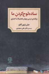 ساده لوح كردن ما: برنامه درسي پنهان تحصيلات اجباري  