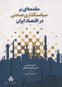 مقدمه‌اي بر سياستگذاري صنعتي در اقتصاد ايران  