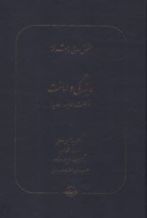 حقوق مدني پيشرفته - جلد دوم - نمايندگي و امانت  