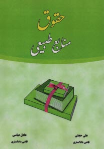 حقوق منابع طبيعي  