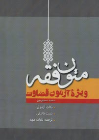 متون فقه: ويژه آمون قضاوت  