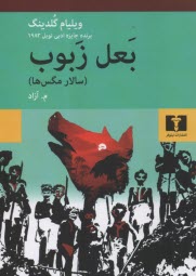 بعل زبوب (سالار مگس‌ها)  
