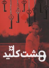 هشت كليد  