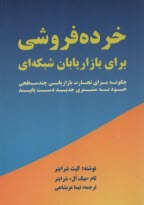 خرده‌فروشي: براي بازاريابان شبكه‌اي: چگونه براي تجارت بازاريابي چندسطحي خود به مشتري جديد دست يابيد  