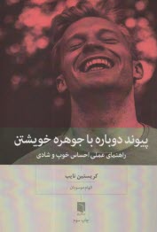 پيوند دوباره با جوهره خويشتن: راهنماي عملي احساس خوب و شادي  