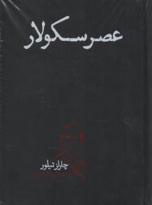 عصر سكولار  