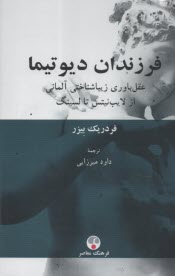 فرزندان ديوتيما: عقلگرايي زيباشناختي آلماني از لايبنيتس تا لسينگ  