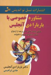 مشاوره خصوصي با باربارا دي آنجليس: عشقي پايدار، قبل، حين، و بعد از ازدواج، مشاوره ازدواج، مشاوره خانواده  