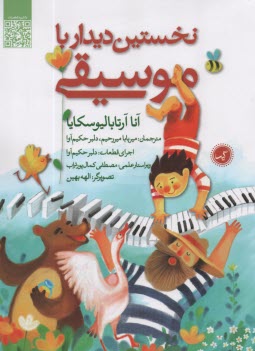 نخستين ديدار با موسيقي  