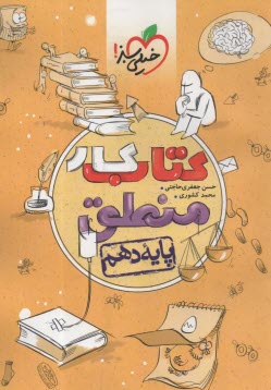 525-خيلي سبز: كتاب كار منطق پايه دهم 