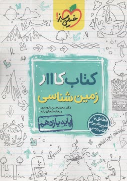 844-خيلي سبز: كتاب كار زمين‌شناسي پايه يازدهم 