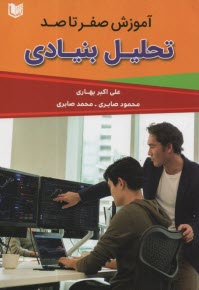 آموزش صفر تا صد تحليل بنيادي  