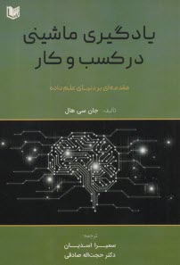 يادگيري ماشيني در كسب و كار: مقدمه‌‌‌‌اي بر دنياي علم داده  