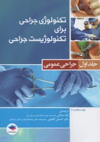 تكنولوژي جراحي براي تكنولوژيست جراحي: جراحي عمومي  