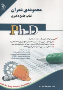 آراه: مجموعه آزمون دكتري عمران سازه و زلزله  