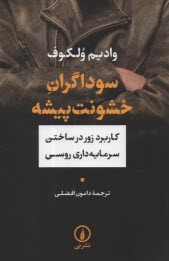 سوداگران خشونت‌پيشه: كاربرد زور در ساختن سرمايه‌داري روسي  