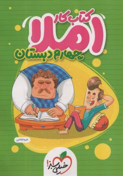 4386- خيلي سبز كتاب كار: املا چهارم 